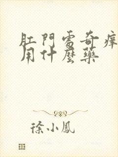 肛门处奇痒无比用什么药封面