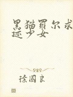 黑猫罗尔求婚奇迹少女