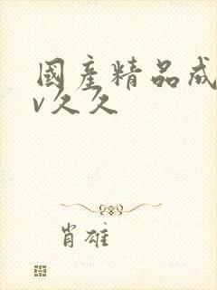 国产精品成人av久久