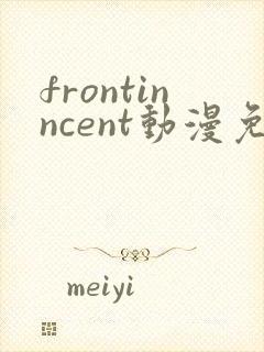 frontinncent动漫免费播放怎么看不了