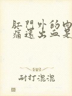 肛门外的肉球疼痛还出血是怎么回事封面