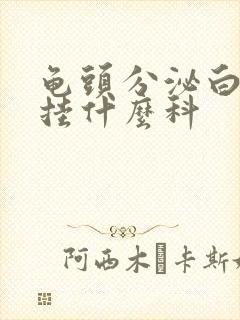 龟头分泌白色物挂什么科