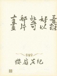 有哪些好看的动画片可以推荐