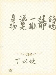 鼻涕一样的分泌物是排卵吗