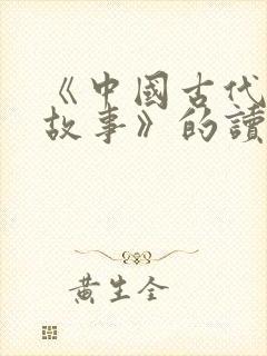 《中国古代寓言故事》的读后感