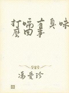 打嗝有臭味是怎么回事封面