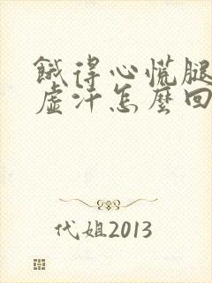 饿得心慌腿软冒虚汗怎么回事封面