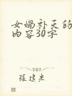 女娲补天的故事内容30字