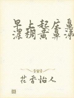 早上起床鼻子有浓稠黄鼻涕