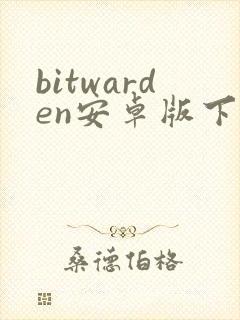 bitwarden安卓版下载