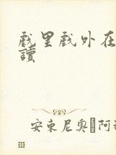 戏里戏外在线阅读