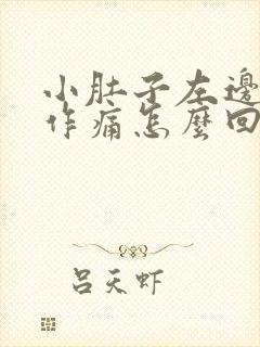 小肚子左边隐隐作痛怎么回事女性封面