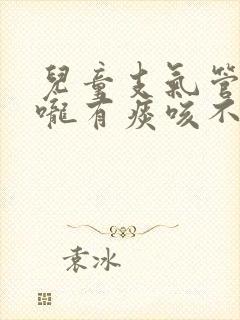 儿童支气管炎喉咙有痰咳不出来怎么办