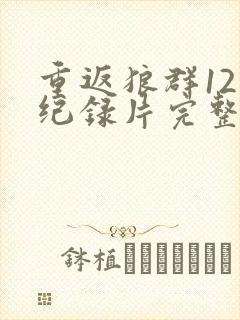 重返狼群12集纪录片完整版封面