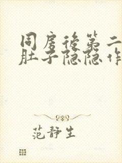 同房后第二天小肚子隐隐作痛