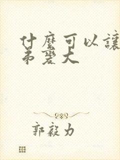 什么可以让小弟弟变大