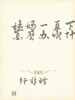 姨妈一直下不来怎么办吃什么药