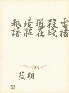 越境猎杀电影国语版在线播放