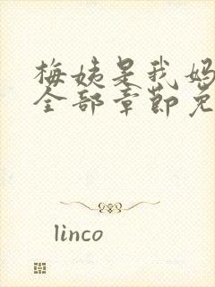 梅姨是我妈闺蜜全部章节免费阅读