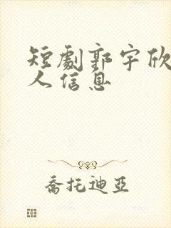 短剧郭宇欣的个人信息