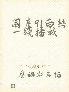 国产91白丝在一线播放
