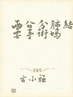 两公分肺结节需要手术吗封面