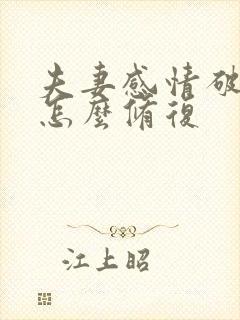 夫妻感情破裂了怎么修复