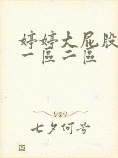 婷婷大屁股熟妇一区二区封面