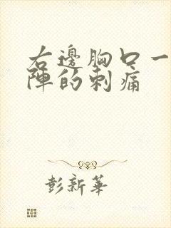 右边胸口一阵一阵的刺痛