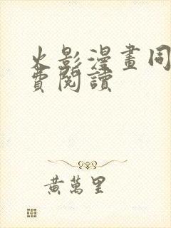 火影漫画同人免费阅读