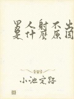 男人射不出精子是什么原因封面