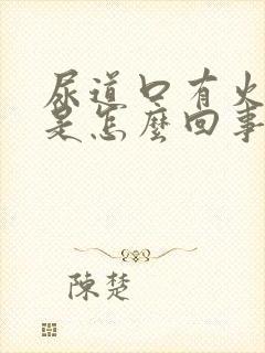 尿道口有火疙瘩是怎么回事