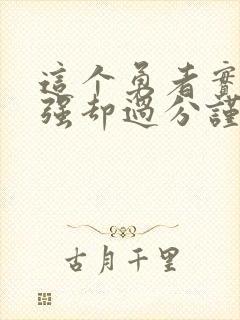 这个勇者实力很强却过分谨慎