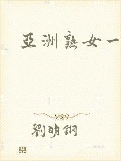 亚洲熟女一区二