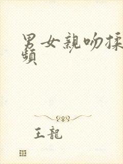 男女亲吻揉胸视频