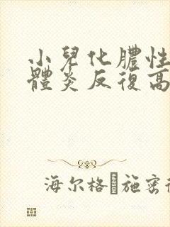 小儿化脓性扁桃体炎反复高烧