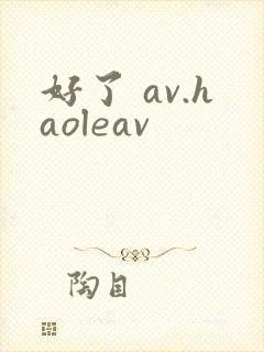 好了 av.haoleav