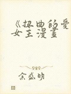 《扭曲的爱》双女主漫画