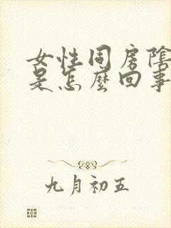 女性同房阴道干是怎么回事