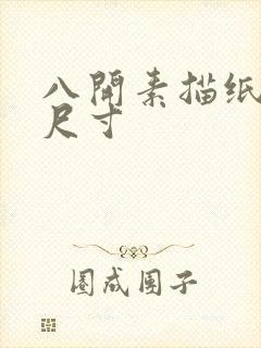 八开素描纸多大尺寸