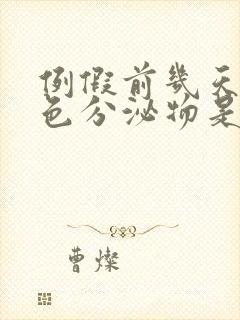 例假前几天有粉色分泌物是怎么回事封面