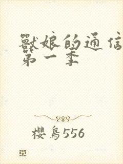 兽娘的通信贝尔第一季