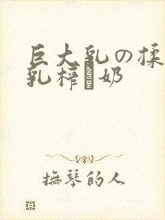 巨大乳の揉んで乳榨り奶