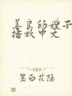 善良的嫂子在线播放中文