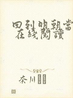 回到明朝当王爷 在线阅读