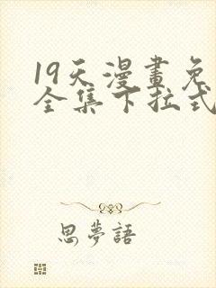 19天漫画免费全集下拉式漫画封面