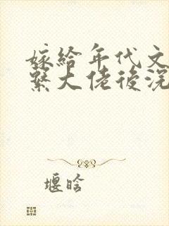 嫁给年代文禁欲系大佬后浣若君