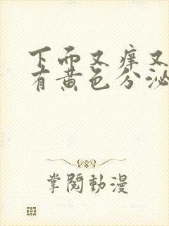 下面又痒又疼还有黄色分泌物