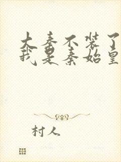 大秦不装了你爹我是秦始皇怎么样封面