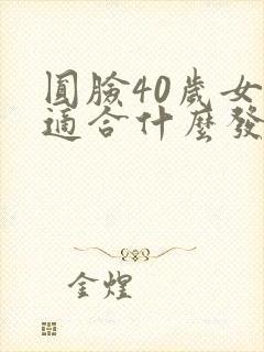 圆脸40岁女人适合什么发型